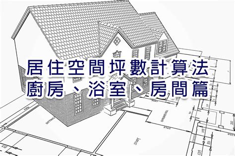 房子坪數怎麼看|房子到底有多大？地坪、建坪、實坪該怎麼分？專業房仲教你一分。